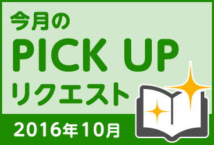 今月のリクエスト企画 （2016年10月メルマガ掲載分）