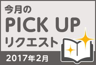 今月のリクエスト企画 （2017年2月メルマガ掲載分）