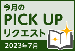 今月のリクエスト企画 （2023年7月メルマガ掲載分）