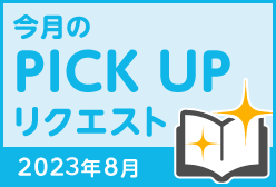 今月のリクエスト企画 （2023年8月メルマガ掲載分）