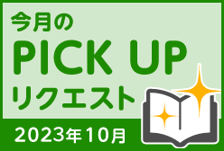 今月のリクエスト企画 （2023年10月メルマガ掲載分）