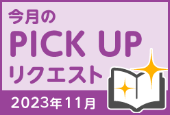 今月のリクエスト企画 （2023年11月メルマガ掲載分）