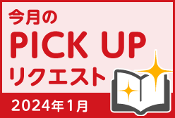 今月のリクエスト企画 （2024年1月メルマガ掲載分）