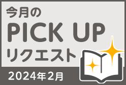 今月のリクエスト企画 （2024年2月メルマガ掲載分）