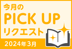 今月のリクエスト企画 （2024年3月メルマガ掲載分）