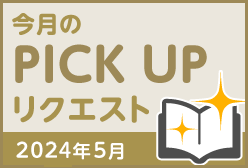 今月のリクエスト企画 （2024年5月メルマガ掲載分）