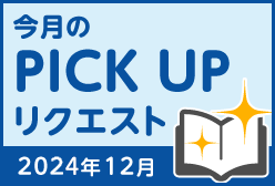 今月のリクエスト企画 （2024年12月メルマガ掲載分）