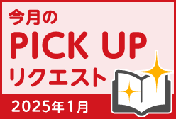 今月のリクエスト企画 （2025年1月メルマガ掲載分）