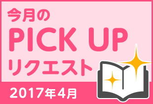 今月のリクエスト企画 （2017年4月メルマガ掲載分）