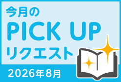 今月のリクエスト企画 （2026年8月メルマガ掲載分）