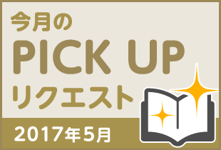 今月のリクエスト企画 （2017年5月メルマガ掲載分）