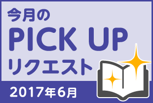 今月のリクエスト企画 （2017年6月メルマガ掲載分）