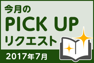 今月のリクエスト企画 （2017年7月メルマガ掲載分）