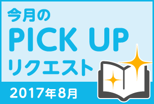 今月のリクエスト企画 （2017年8月メルマガ掲載分）