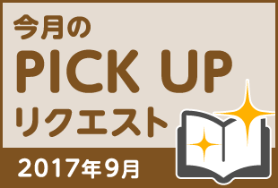 今月のリクエスト企画 （2017年9月メルマガ掲載分）