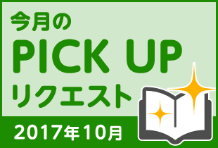 今月のリクエスト企画 （2017年10月メルマガ掲載分）