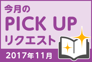 今月のリクエスト企画 （2017年11月メルマガ掲載分）