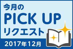 今月のリクエスト企画 （2017年12月メルマガ掲載分）