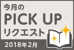 今月のリクエスト企画 （2018年2月メルマガ掲載分）