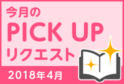 今月のリクエスト企画 （2018年4月メルマガ掲載分）