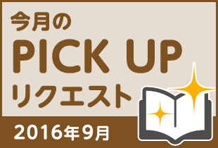 今月のリクエスト企画 （2016年9月メルマガ掲載分）