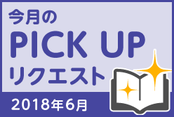 今月のリクエスト企画 （2018年6月メルマガ掲載分）