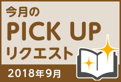 今月のリクエスト企画 （2018年9月メルマガ掲載分）