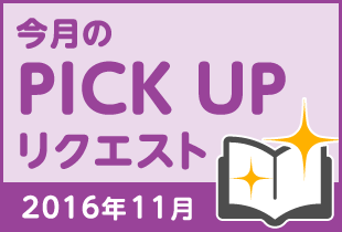 今月のリクエスト企画 （2016年11月メルマガ掲載分）