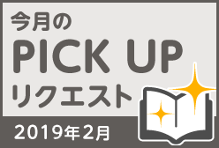 今月のリクエスト企画 （2019年2月メルマガ掲載分）