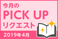 今月のリクエスト企画 （2019年4月メルマガ掲載分）