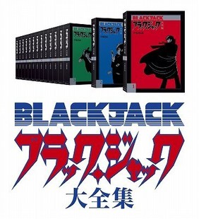 『ブラック・ジャック大全集 全15巻セット』復刊企画