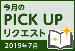 今月のリクエスト企画 （2019年7月メルマガ掲載分）