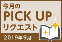 今月のリクエスト企画 （2019年9月メルマガ掲載分）