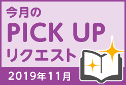 今月のリクエスト企画 （2019年11月メルマガ掲載分）