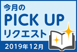 今月のリクエスト企画 （2019年12月メルマガ掲載分）