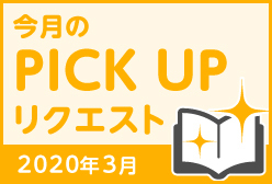 今月のリクエスト企画 （2020年3月メルマガ掲載分）