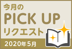 今月のリクエスト企画 （2020年5月メルマガ掲載分）