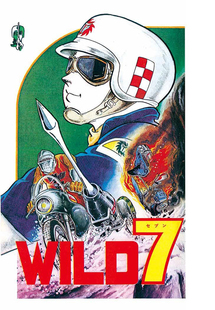 『ワイルド7 バイク騎士事件 1969-70 ［生原稿ver.］』復刊企画