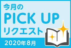 今月のリクエスト企画 （2020年8月メルマガ掲載分）