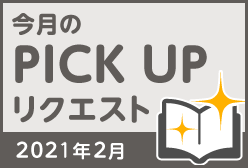 今月のリクエスト企画 （2021年2月メルマガ掲載分）