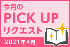 今月のリクエスト企画 （2021年4月メルマガ掲載分）