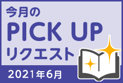 今月のリクエスト企画 （2021年6月メルマガ掲載分）