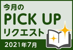 今月のリクエスト企画 （2021年7月メルマガ掲載分）
