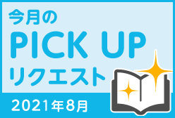 今月のリクエスト企画 （2021年8月メルマガ掲載分）