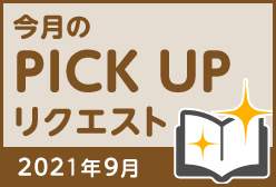 今月のリクエスト企画 （2021年9月メルマガ掲載分）