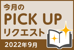 今月のリクエスト企画 （2022年9月メルマガ掲載分）