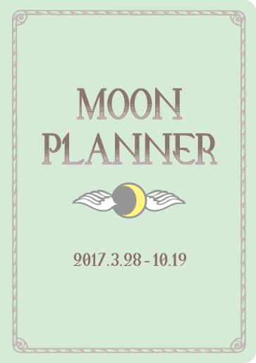 ムーンプランナー【公式】