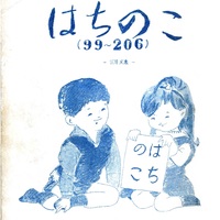 はっちのこ