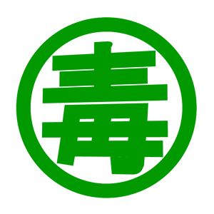 毒新（どくしん）