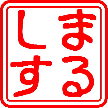 まるしす